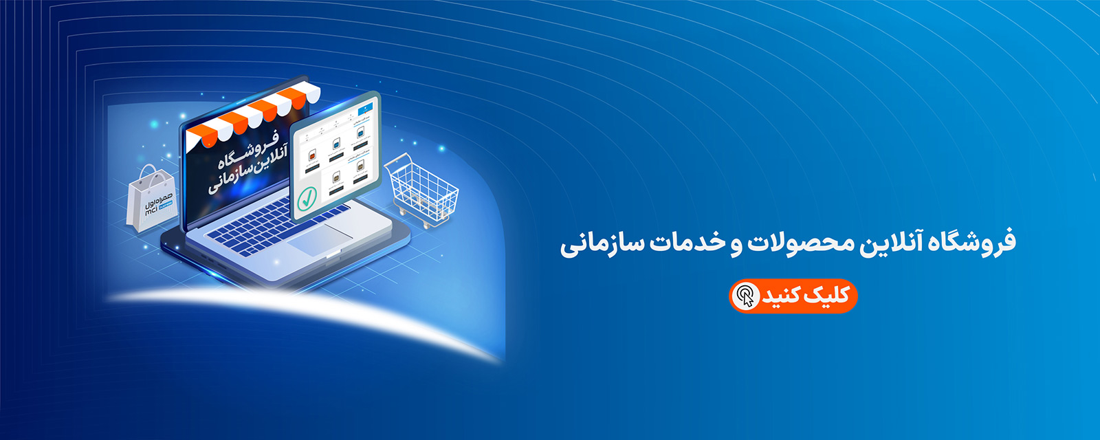 فروشگاه آنلاین سازمانی