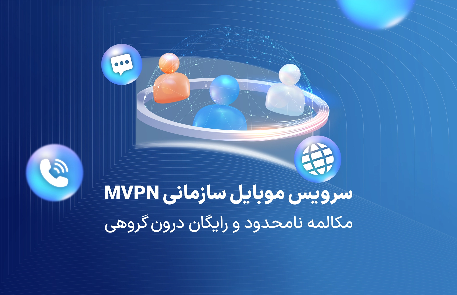 سرویس موبایل سازمانی mvpn