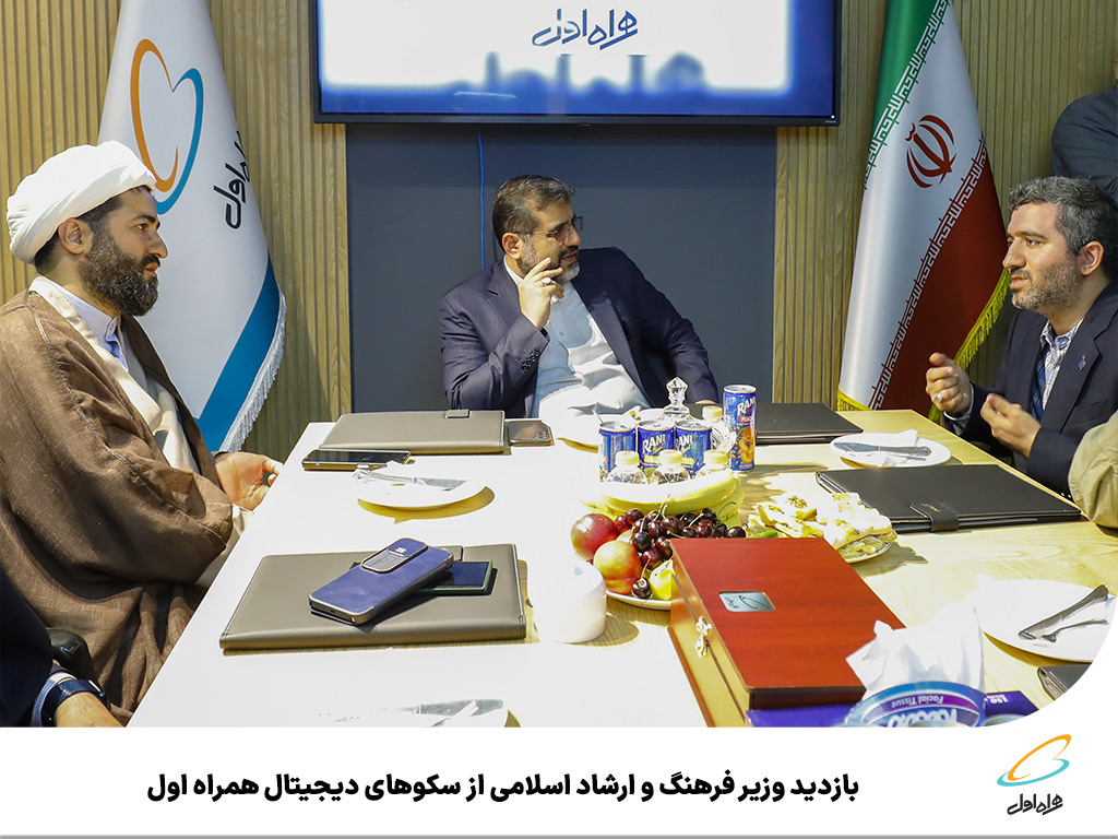 بازدید وزیر فرهنگ و ارشاد اسلامی از سکوهای دیجیتال همراه اول 